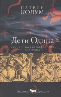 Обложка книги «Дети Одина»