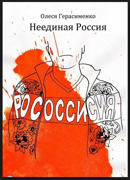 Обложка книги «Неединая Россия»