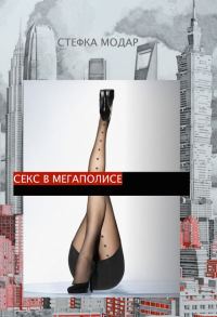 Обложка книги «Секс в Мегаполисе»