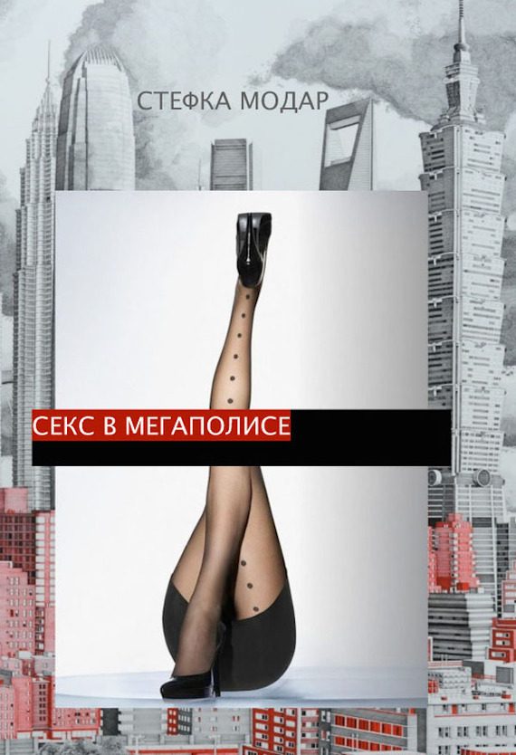 Обложка книги «Секс в Мегаполисе»