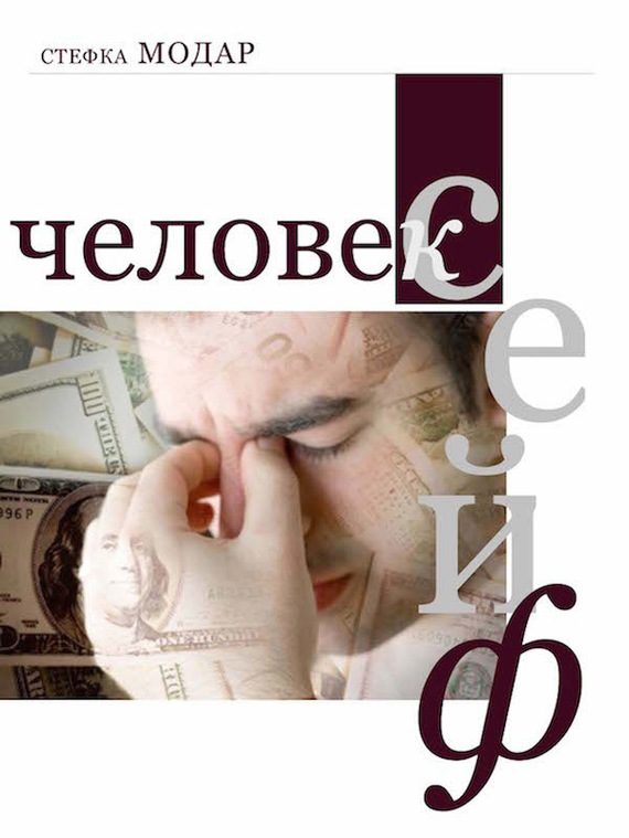 Обложка книги «Человек – сейф»