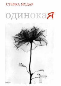 Обложка книги «Одинокая»