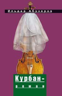 Обложка книги «Курбан-роман»