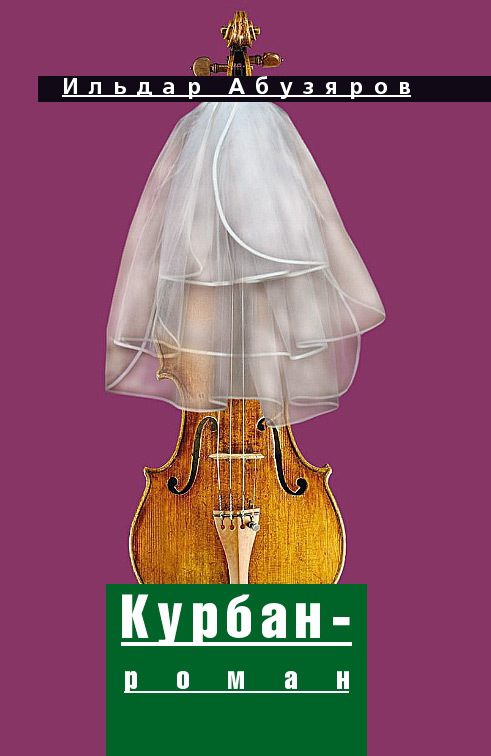 Обложка книги «Курбан-роман»