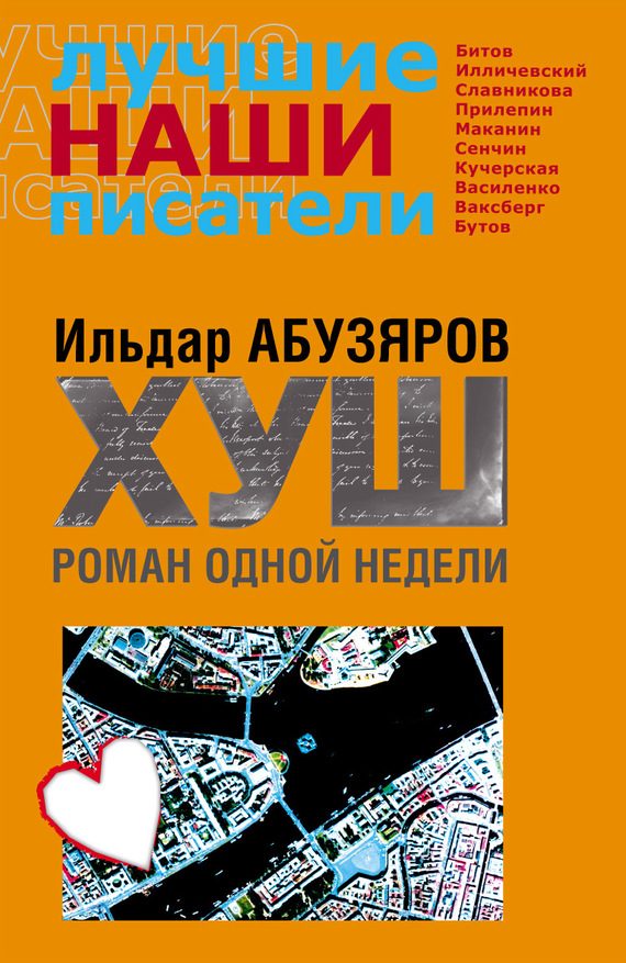 Обложка книги «ХУШ. Роман одной недели»