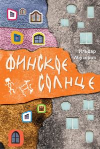Обложка книги «Финское солнце»