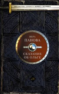 Обложка книги «Сказание об Ольге»