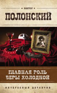 Обложка книги «Главная роль Веры Холодной»