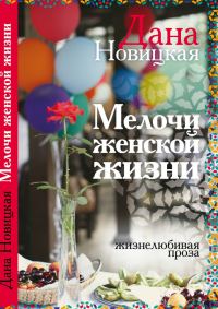 Обложка книги «Мелочи женской жизни»