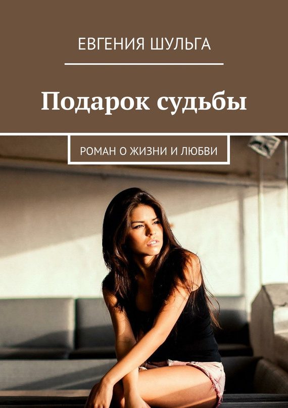 Обложка книги «Подарок судьбы»