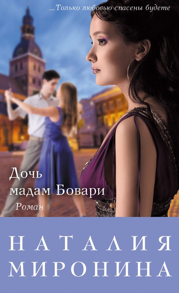 Обложка книги «Дочь мадам Бовари»