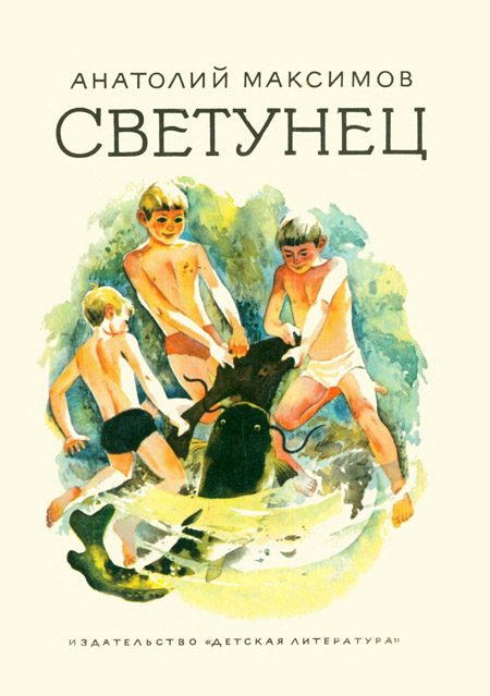 Обложка книги «Светунец»