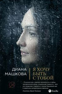 Обложка книги «Я хочу быть с тобой»