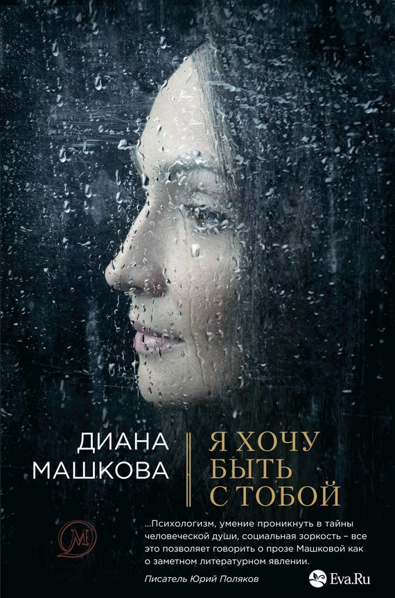 Обложка книги «Я хочу быть с тобой»