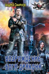 Обложка книги «Возрождение Бога-Дракона»