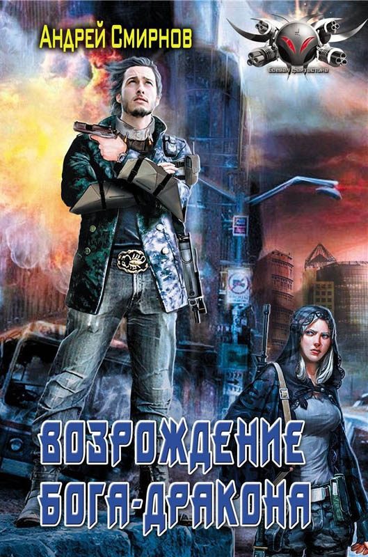 Обложка книги «Возрождение Бога-Дракона»