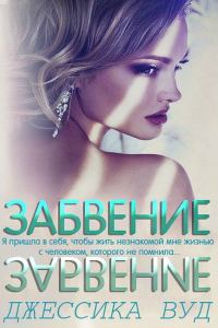 Обложка книги «Забвение»