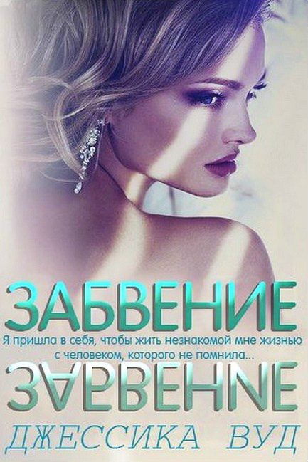 Обложка книги «Забвение»