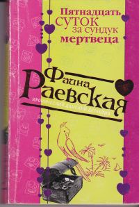 Обложка книги «Пятнадцать суток за сундук мертвеца»