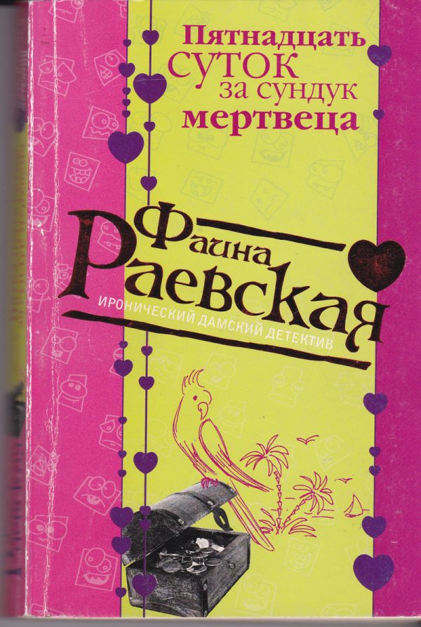 Обложка книги «Пятнадцать суток за сундук мертвеца»