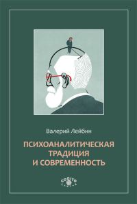 Обложка книги «Психоаналитическая традиция и современность»