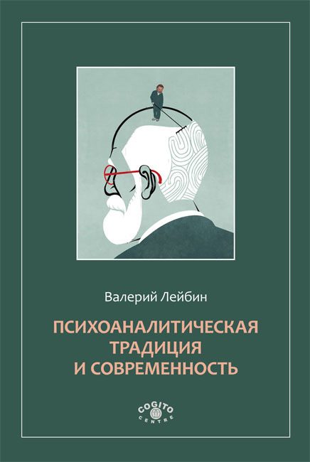 Обложка книги «Психоаналитическая традиция и современность»