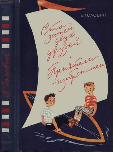 Обложка книги «Сто затей двух друзей. Приятели-изобретатели»