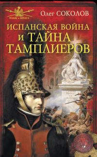 Обложка книги «Испанская война и тайна тамплиеров»