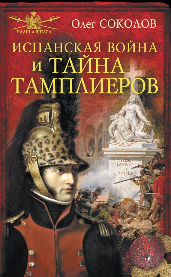 Обложка книги «Испанская война и тайна тамплиеров»