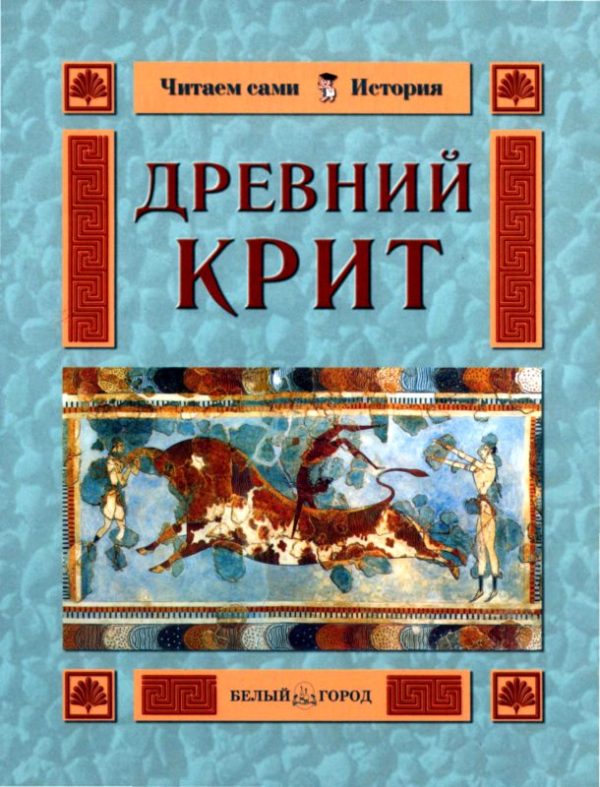 Обложка книги «Древний Крит»