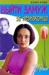 Обложка книги «Выйти замуж за незнакомца»