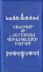 Обложка книги «Сказки и легенды крымских татар»