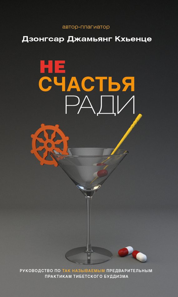 Обложка книги «Не счастья ради. Руководство по так называемым предварительным практикам тибетского буддизма»