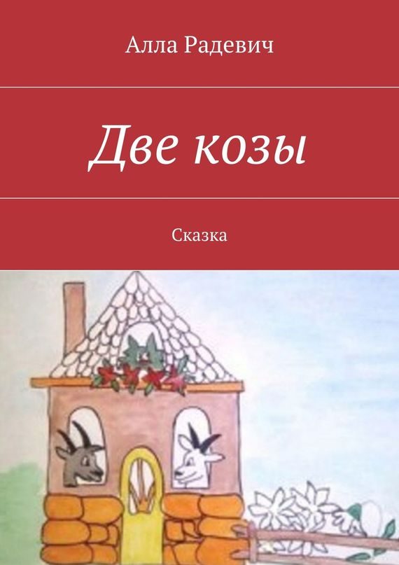 Обложка книги «Две козы»