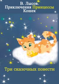 Обложка книги «Приключения Принцессы кошек»