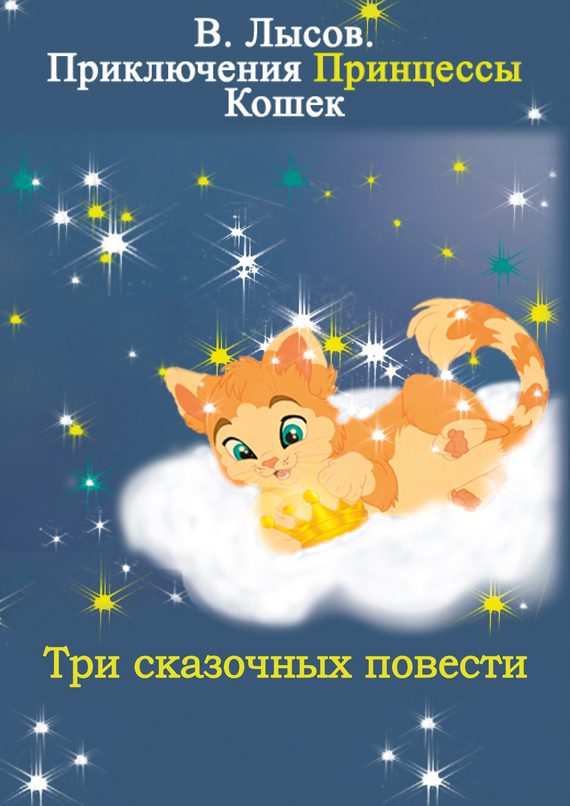 Обложка книги «Приключения Принцессы кошек»