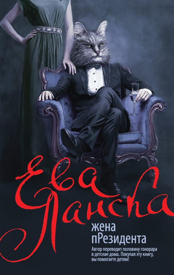 Обложка книги «Жена пРезидента»
