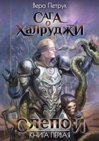 Обложка книги «Слепой»