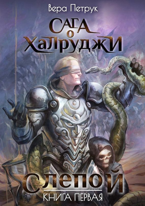 Обложка книги «Слепой»