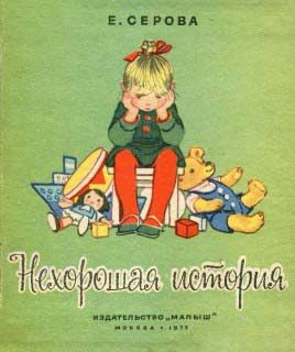 Обложка книги «Нехорошая история»