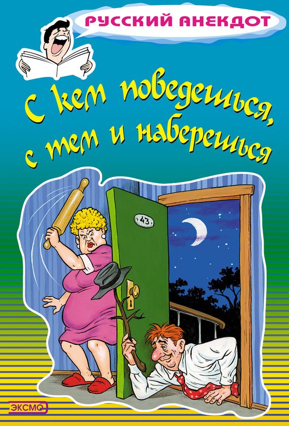 Обложка книги «С кем поведешься, с тем и наберешься»