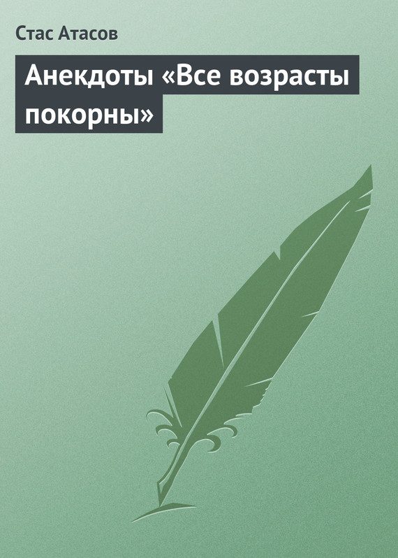 Обложка книги «Все возрасты покорны…»