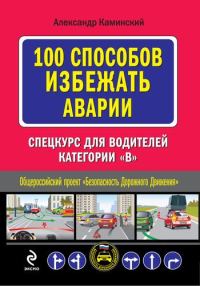 Обложка книги «100 способов избежать аварии. Спецкурс для водителей категории В»