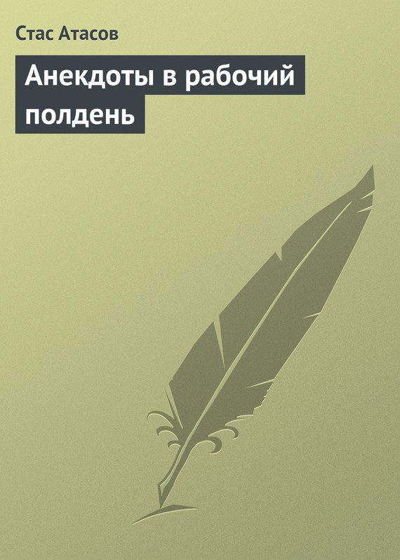 Обложка книги «Анекдоты в рабочий полдень»