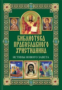 Обложка книги «Истины Нового Завета»