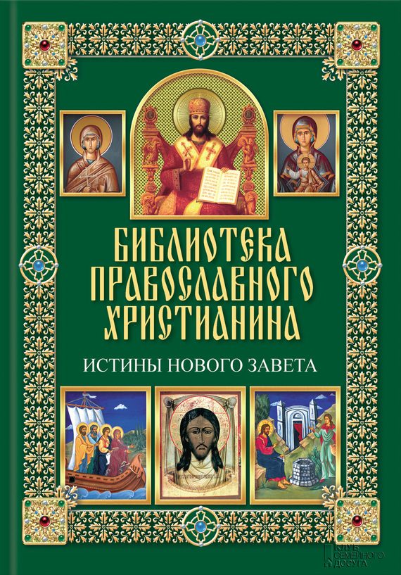 Обложка книги «Истины Нового Завета»