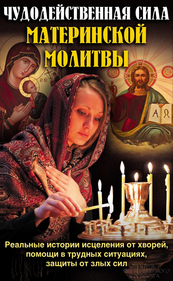 Обложка книги «Чудодейственная сила материнской молитвы»