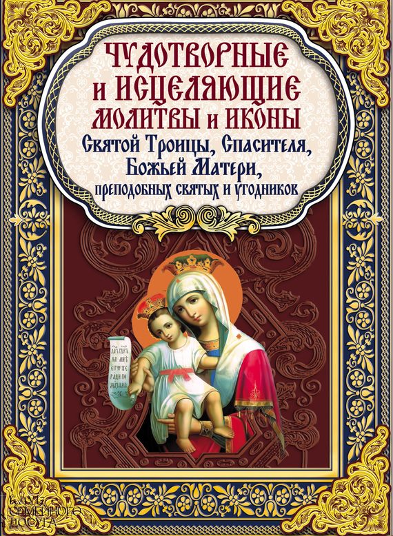 Обложка книги «Чудотворные и исцеляющие молитвы и иконы Святой Троицы, Спасителя, Божьей Матери, преподобных святых и угодников»