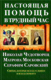 Обложка книги «Настоящая помощь в трудный час»