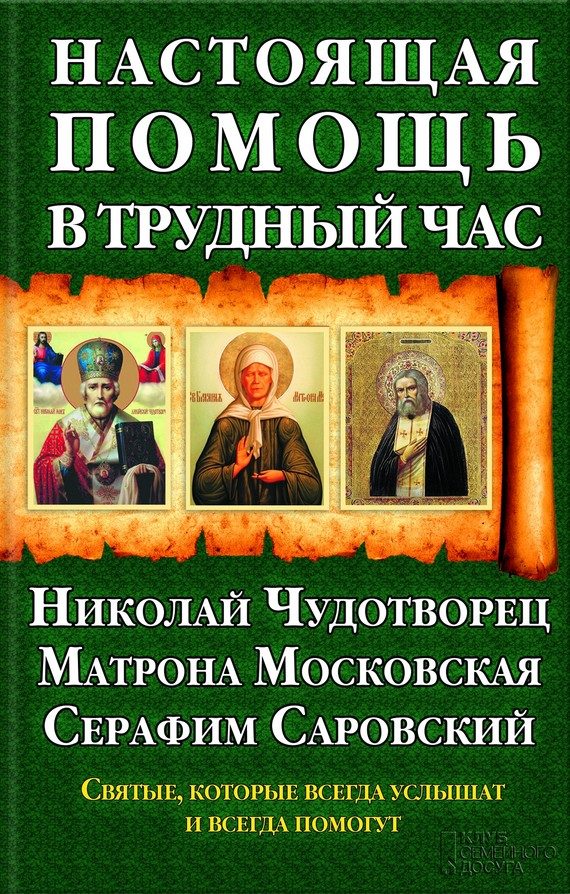 Обложка книги «Настоящая помощь в трудный час»